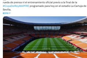 西足协官方：皇马已通知，不会进行国王杯赛前发布会和训练